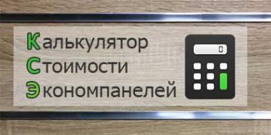 Калькулятор Стоимости Экономпанелей